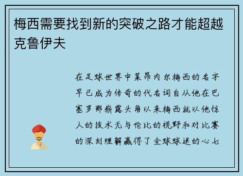 梅西需要找到新的突破之路才能超越克鲁伊夫