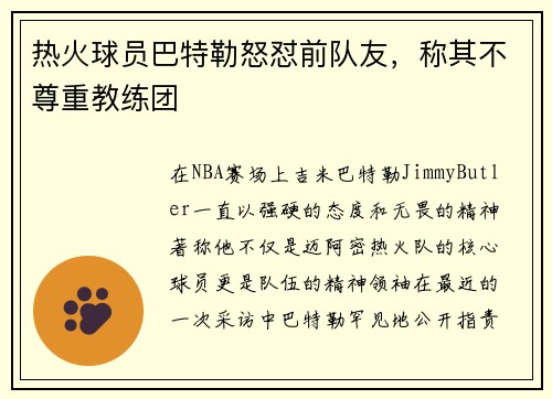 热火球员巴特勒怒怼前队友，称其不尊重教练团