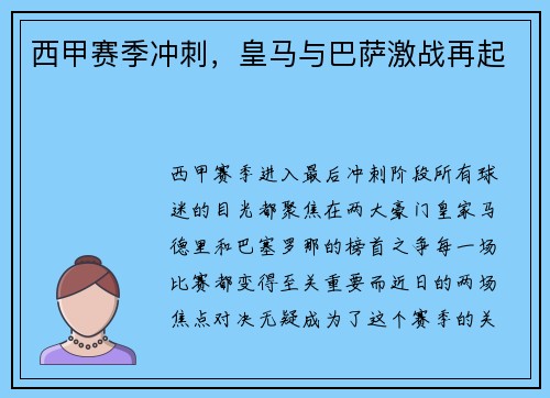 西甲赛季冲刺，皇马与巴萨激战再起