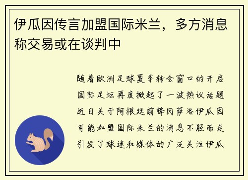 伊瓜因传言加盟国际米兰，多方消息称交易或在谈判中