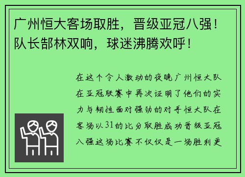 广州恒大客场取胜，晋级亚冠八强！队长郜林双响，球迷沸腾欢呼！