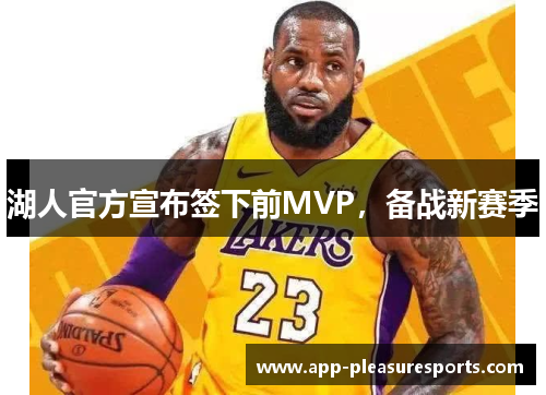 湖人官方宣布签下前MVP，备战新赛季