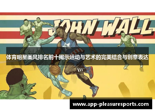 体育明星画风排名前十揭示运动与艺术的完美结合与创意表达