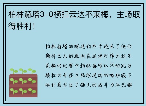 柏林赫塔3-0横扫云达不莱梅，主场取得胜利！